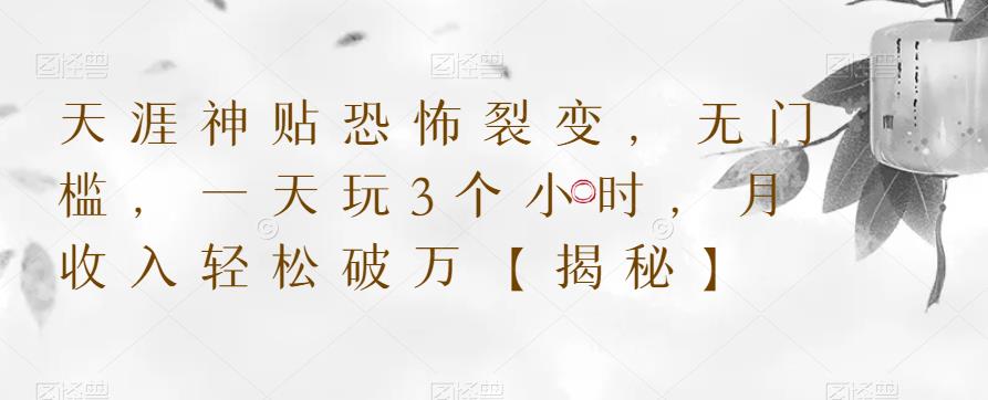天涯神贴恐怖裂变,无门槛,一天玩3个小时,月收入轻松破万【揭秘】