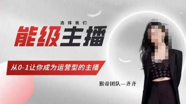 猴帝家的主播课，能级主播成长，从0-1让你成为运营型的主播-网络创业副业兼职学习网