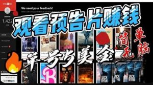 观看电影预告片赚钱，即看即赚简单无脑，单号收益5美金可批量【揭秘】-网络创业副业兼职学习网