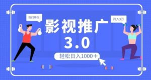 影视推广3.0，轻松无脑搬运，日入1000＋，可批量操作放大收益【揭秘】-网络创业副业兼职学习网