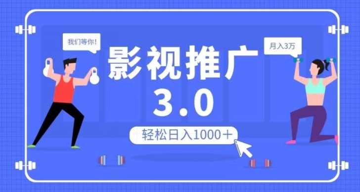 影视推广3.0，轻松无脑搬运，日入1000＋，可批量操作放大收益【揭秘】-网络创业副业兼职学习网