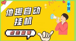 最新他趣聊天挂机项目,单设备一天收益轻松30-50+【挂机脚本+详细教程】-网络创业副业兼职学习网