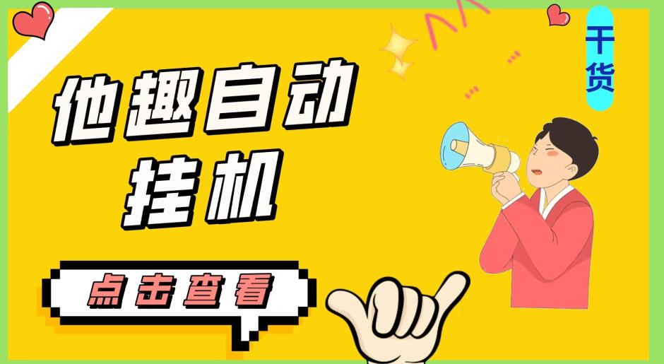 最新他趣聊天挂机项目,单设备一天收益轻松30-50+【挂机脚本+详细教程】