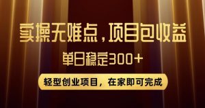 王炸项目！无门槛优惠券，单号日入300+，无需经验直接上手【揭秘】-网络创业副业兼职学习网