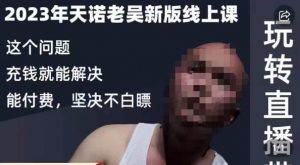 天诺老吴·2023年最新线上课,抖系直播起号/投流超级综合课,玩转直播带货-网络创业副业兼职学习网