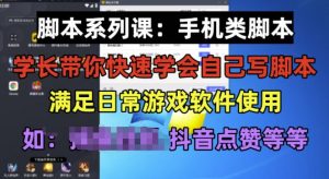 学长脚本系列课：手机类脚本篇，学会自用或接单都很好【揭秘】-网络创业副业兼职学习网