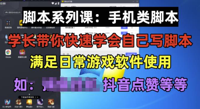 学长脚本系列课：手机类脚本篇，学会自用或接单都很好【揭秘】-网络创业副业兼职学习网