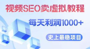 视频SEO出售虚拟产品每天稳定2-5单利润1000+史上最稳定私域变现项目【揭秘】-网络创业副业兼职学习网
