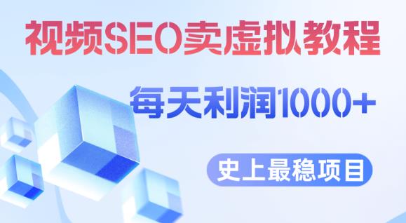 视频SEO出售虚拟产品每天稳定2-5单利润1000+史上最稳定私域变现项目【揭秘】-网络创业副业兼职学习网