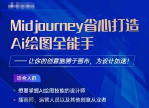 Midjourney打造AI绘图全能手，让你的设计驰骋于画布，为设计加速-网络创业副业兼职学习网