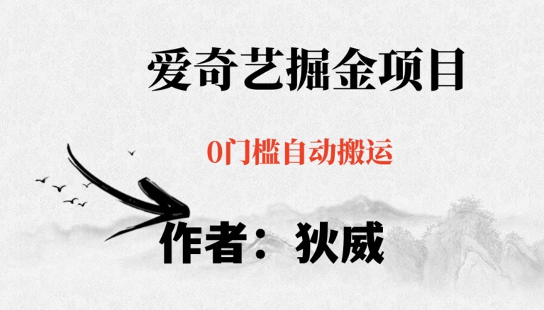 红利期项目爱奇艺掘金，详细教程无脑躺赚小白可做，批量操作不费时间【揭秘】-网络创业副业兼职学习网