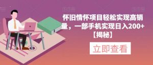 怀旧情怀项目轻松实现高销量，一部手机实现日入200+【揭秘】-网络创业副业兼职学习网