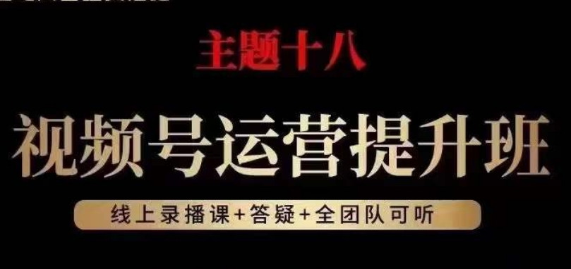 视频号运营提升班,从底层逻辑讲,2023年最佳流量红利!