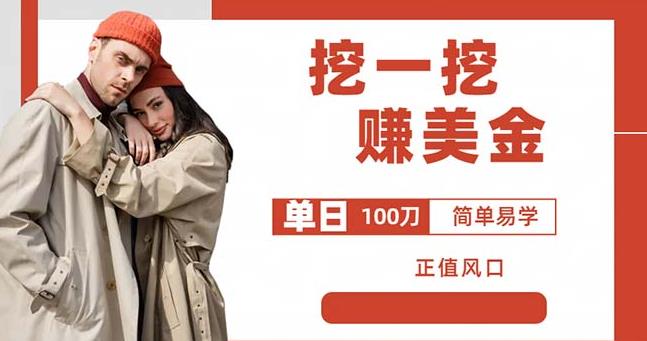 边收费5888的挖一挖项目,单日单窗口可挖出100米,全自动,可多开【揭秘】