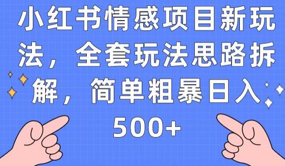 小红书情感项目新玩法，全套玩法思路拆解，简单粗暴日入500+【揭秘】-网络创业副业兼职学习网