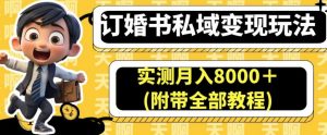 订婚书私域变现玩法，实测月入8000＋(附带全部教程)【揭秘】-网络创业副业兼职学习网