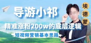 埃德蒙导游小祁，精准涨粉200w的底层逻辑，短视频营销基本思路-网络创业副业兼职学习网