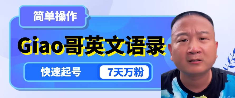 云天Giao哥英文语录变现，简单操作，快速起号，7天万粉-网络创业副业兼职学习网