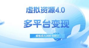虚拟资源4.0，多平台变现，轻松日入300-500＋【揭秘】-网络创业副业兼职学习网