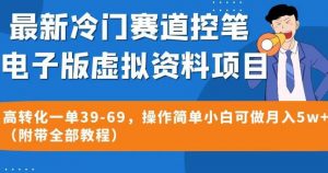 最新冷门赛道控笔电子版虚拟资料，高转化一单39-69，操作简单小白可做月入5w+（附带全部教程）【揭秘】-网络创业副业兼职学习网