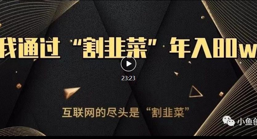 知识付费才是最好的项目，教你如何通过知识付费月入5万【揭秘】-网络创业副业兼职学习网