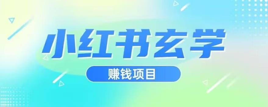 小红书玄学项目，直接上手操作，日入500【揭秘】-网络创业副业兼职学习网