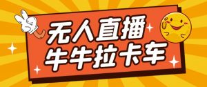 卡车拉牛（旋转轮胎）直播游戏搭建，无人直播爆款神器【软件+教程】-网络创业副业兼职学习网