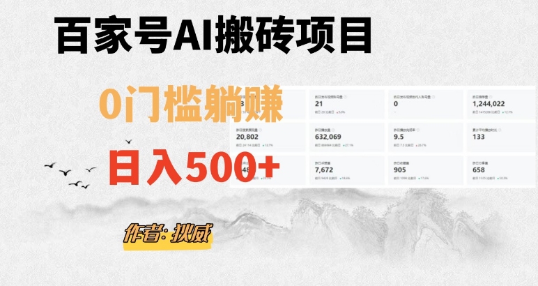 百家号ai无门槛搬砖掘金项目，日入500+（附官方脚本及指令）【揭秘】-网络创业副业兼职学习网