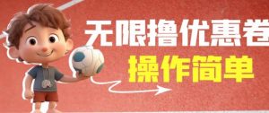 外面收费688门槛无限撸饿了么21-20优惠卷+50-20电影优惠卷，教程操作简单一学就会【详细视频】-网络创业副业兼职学习网