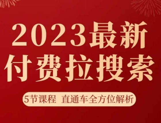 淘系2023最新付费拉搜索实操打法，​5节课程直通车全方位解析-网络创业副业兼职学习网