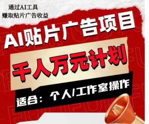 AI贴片广告项目，单人日收益300–1000,工作室矩阵操作收益更高-网络创业副业兼职学习网