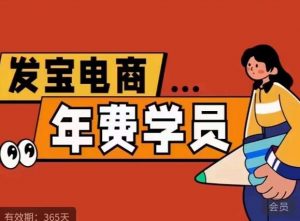 纪主任·拼多多年费会员,0基础起店的详细系列课程+当下最牛的低价起量玩法+简单粗暴的动销玩法-网络创业副业兼职学习网