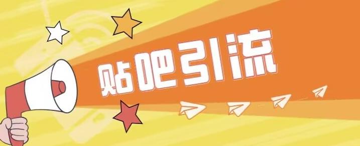 傻瓜式贴吧引流创业粉，简单重复操作，轻松日引流100+【揭秘】-网络创业副业兼职学习网