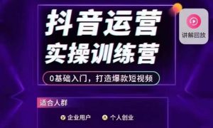 抖音运营实操训练营,0基础入门,打造爆款短视频-网络创业副业兼职学习网