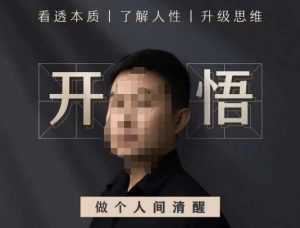子非鱼·开悟-做个人间清醒2.0，成功者不愿透露的秘密，看透本质，了解人性，升级思维-网络创业副业兼职学习网