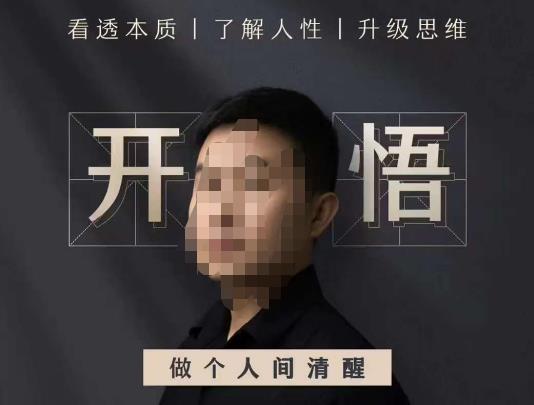 子非鱼·开悟-做个人间清醒2.0，成功者不愿透露的秘密，看透本质，了解人性，升级思维-网络创业副业兼职学习网