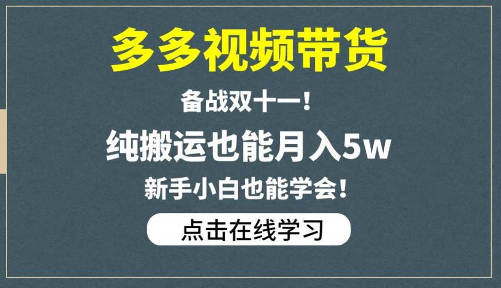 多多视频带货，备战双十一，纯搬运也能月入5w，新手小白也能学会-网络创业副业兼职学习网