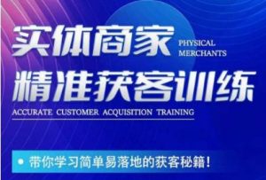 李白老师-实体商家精准获客训练，带你学习简单落地的获客秘籍！-网络创业副业兼职学习网