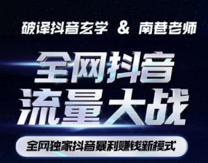 南巷·全网独创抖音暴利赚钱新模式，抖音流量大战暴利项目，一天几百没什么大的问题（原价1288）-网络创业副业兼职学习网