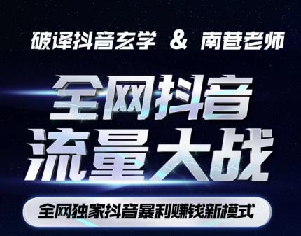 南巷·全网独创抖音暴利赚钱新模式，抖音流量大战暴利项目，一天几百没什么大的问题（原价1288）-网络创业副业兼职学习网