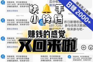 【无人直播】单号日入2000+，可矩阵、可放大，快手无人直播小铃铛，让狂赚的感觉又回来了！-网络创业副业兼职学习网