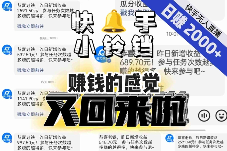 【无人直播】单号日入2000+，可矩阵、可放大，快手无人直播小铃铛，让狂赚的感觉又回来了！-网络创业副业兼职学习网