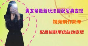 YY短视频系列美女号第五期-超简单九宫格视频+写真变现教程,一周内实现日收益300-500【揭秘】-网络创业副业兼职学习网