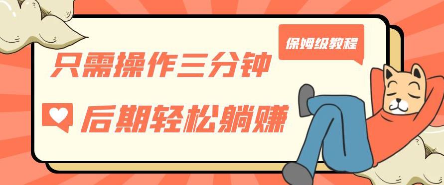 只需操作三分钟，获得被动美金收入，后期轻松躺赚，保姆级教程【揭秘】-网络创业副业兼职学习网