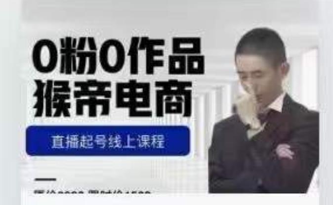 猴帝是7月份1600线上课更新两节，0粉0作品，直播起号线上课程-网络创业副业兼职学习网