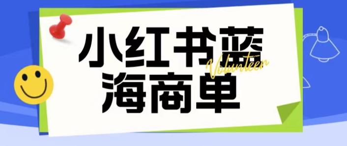 价值2980的小红书商单项目暴力起号玩法，一单收益200-300（可批量放大）-网络创业副业兼职学习网