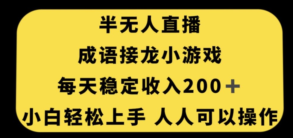 无人直播成语接龙小游戏，每天稳定收入200+，小白轻松上手人人可操作-网络创业副业兼职学习网