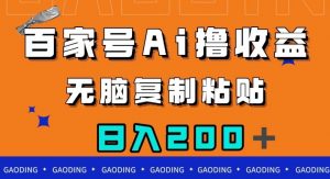 百家号AI撸收益，无脑复制粘贴，小白轻松掌握，日入200＋【揭秘】-网络创业副业兼职学习网