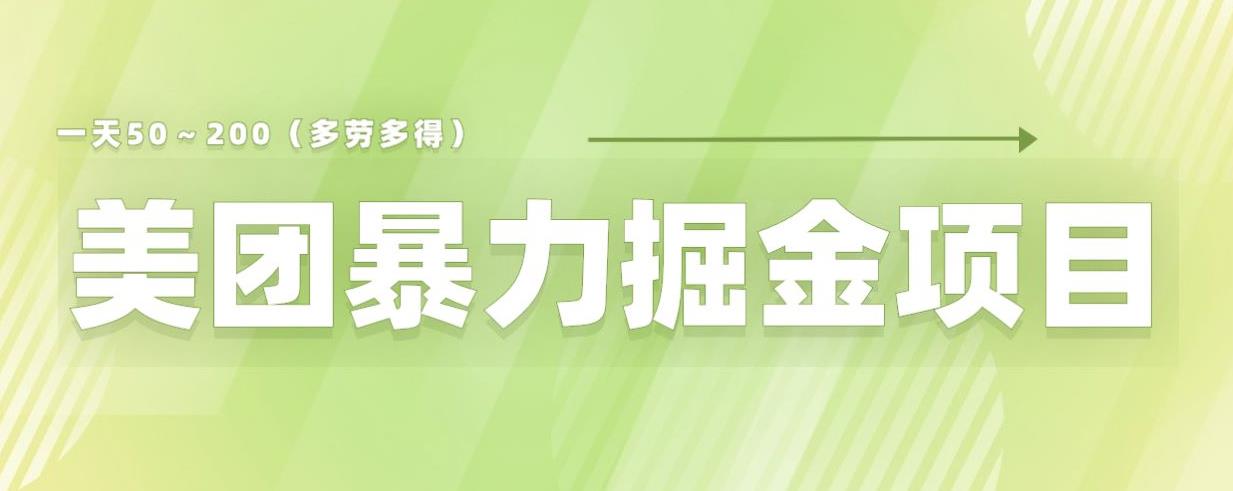 美团店铺掘金一天200～300小白也能轻松过万零门槛没有任何限制【仅揭秘】-网络创业副业兼职学习网