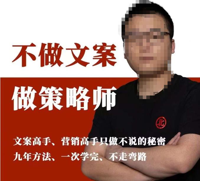 不做文案做策略师《策略师内训课》，北部蓝天抖音同款福利课-网络创业副业兼职学习网